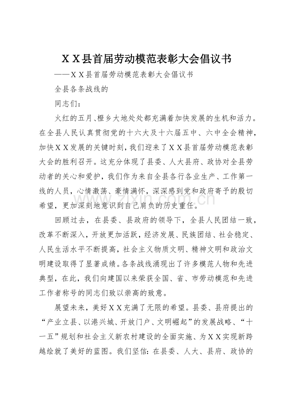 ＸＸ县首届劳动模范表彰大会倡议书范文.docx_第1页