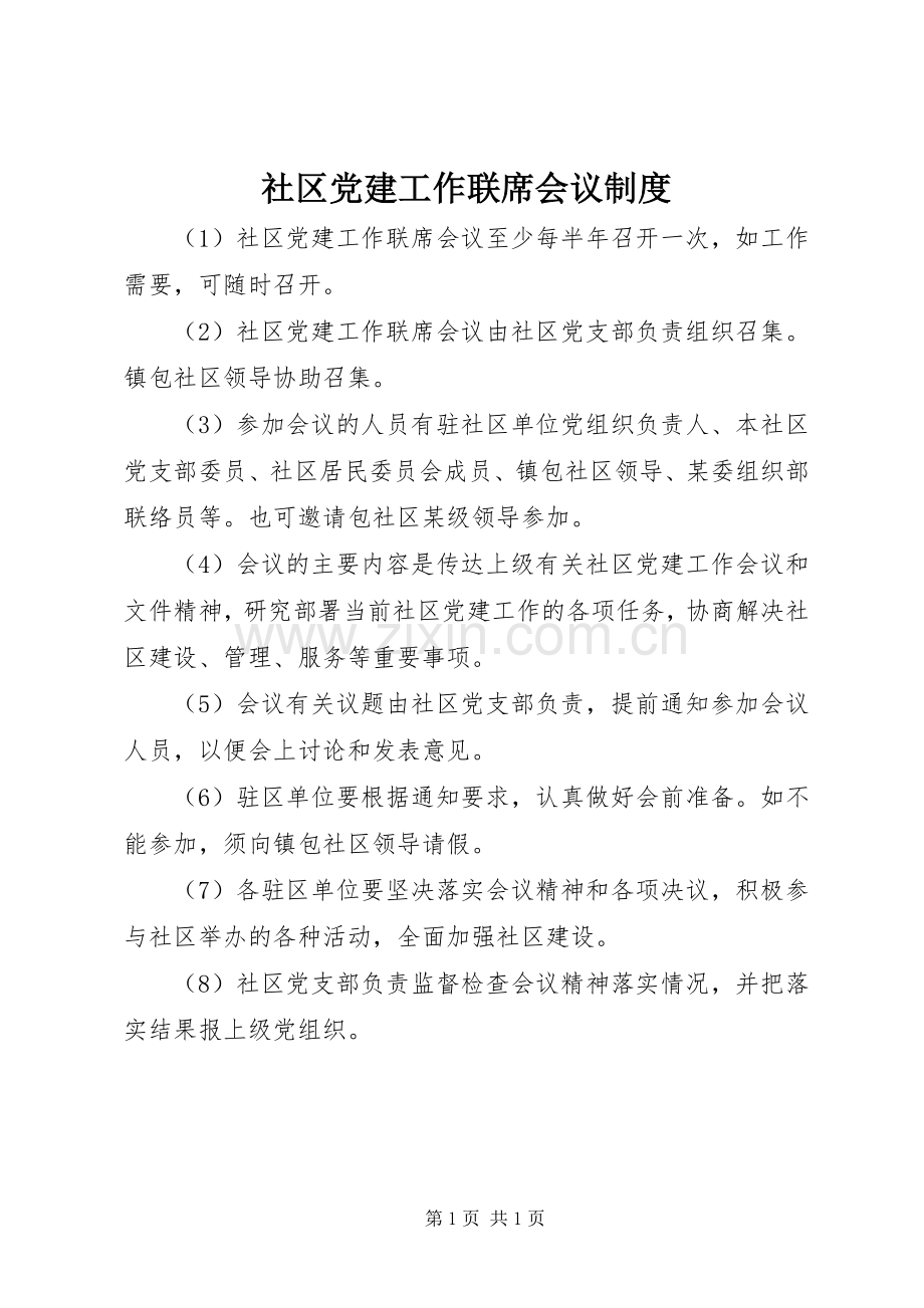 社区党建工作联席会议规章制度 .docx_第1页