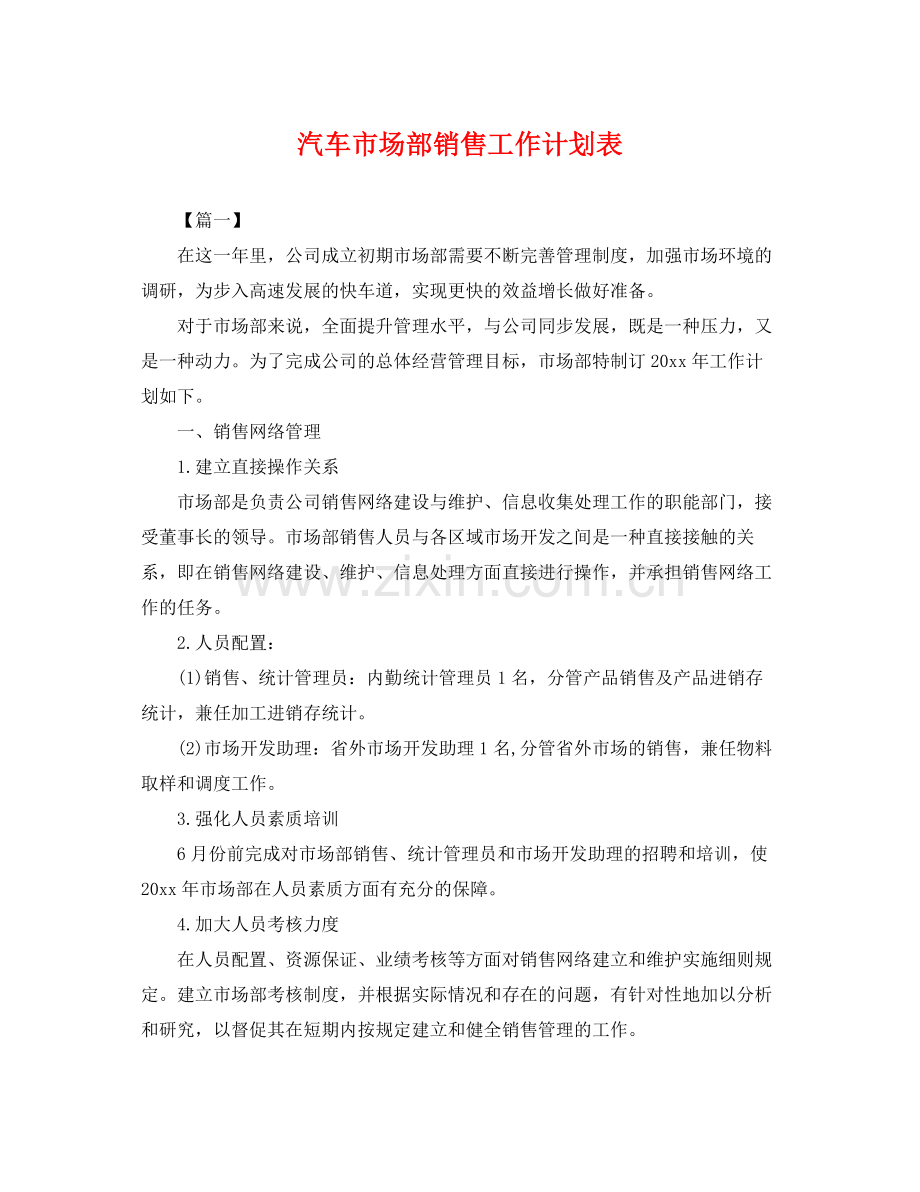 汽车市场部销售工作计划表 .docx_第1页