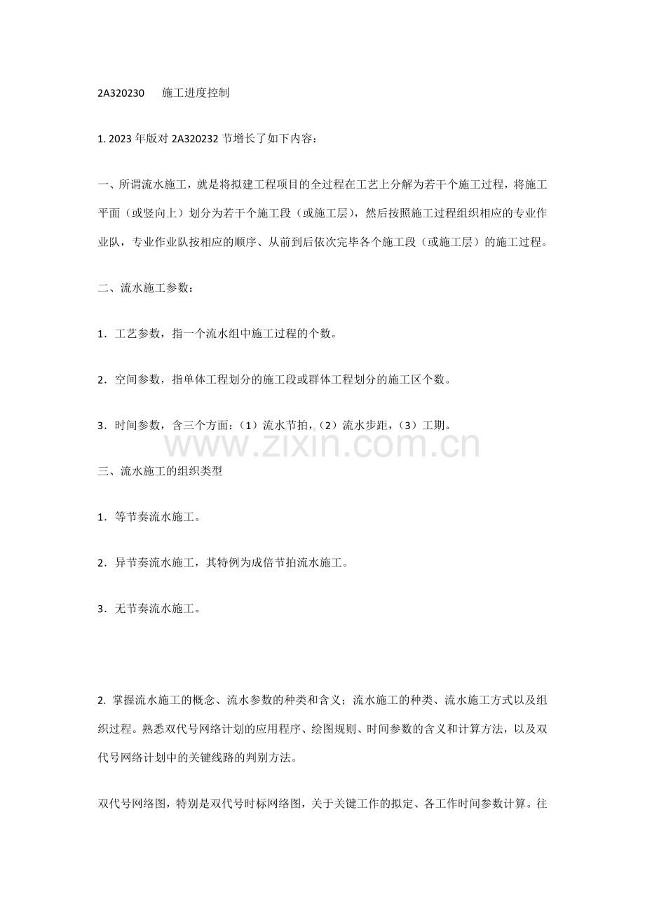 2023年二级建造师考试建筑工程管理与实务复习.doc_第1页