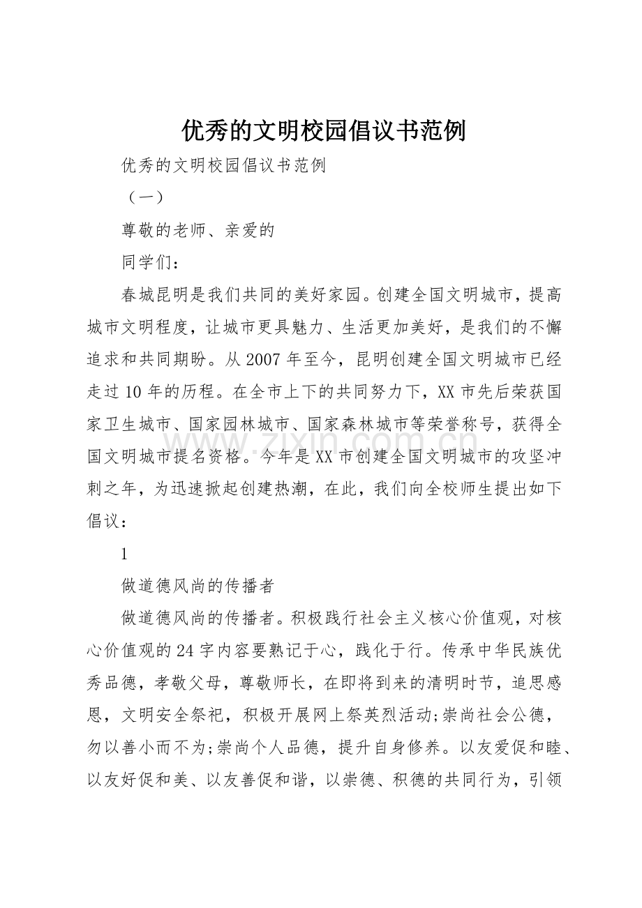 优秀的文明校园倡议书范文范例.docx_第1页