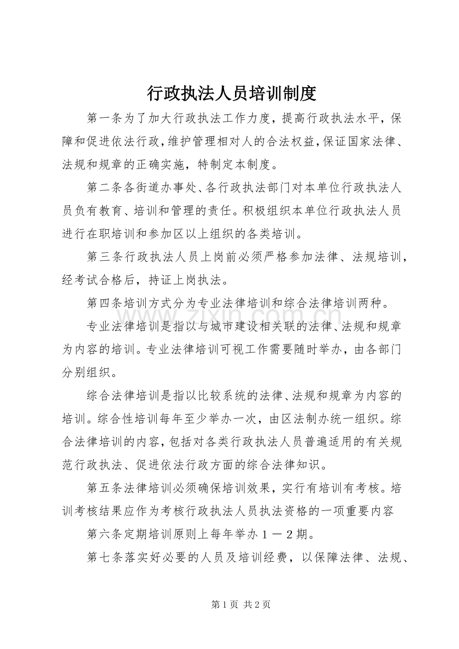 行政执法人员培训规章制度.docx_第1页