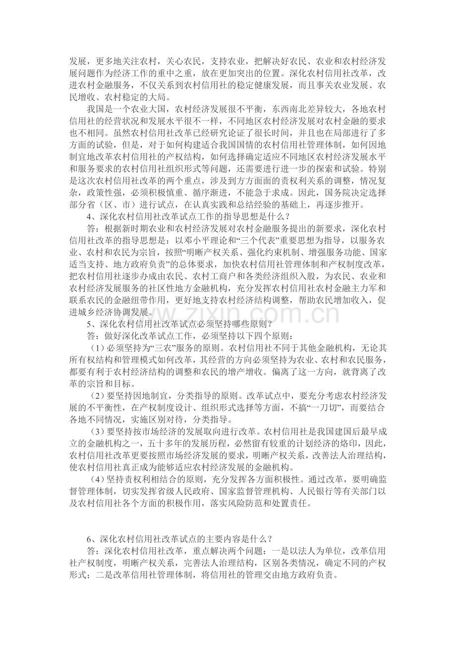 云南省2013年农村信用社考试改革知识.doc_第2页