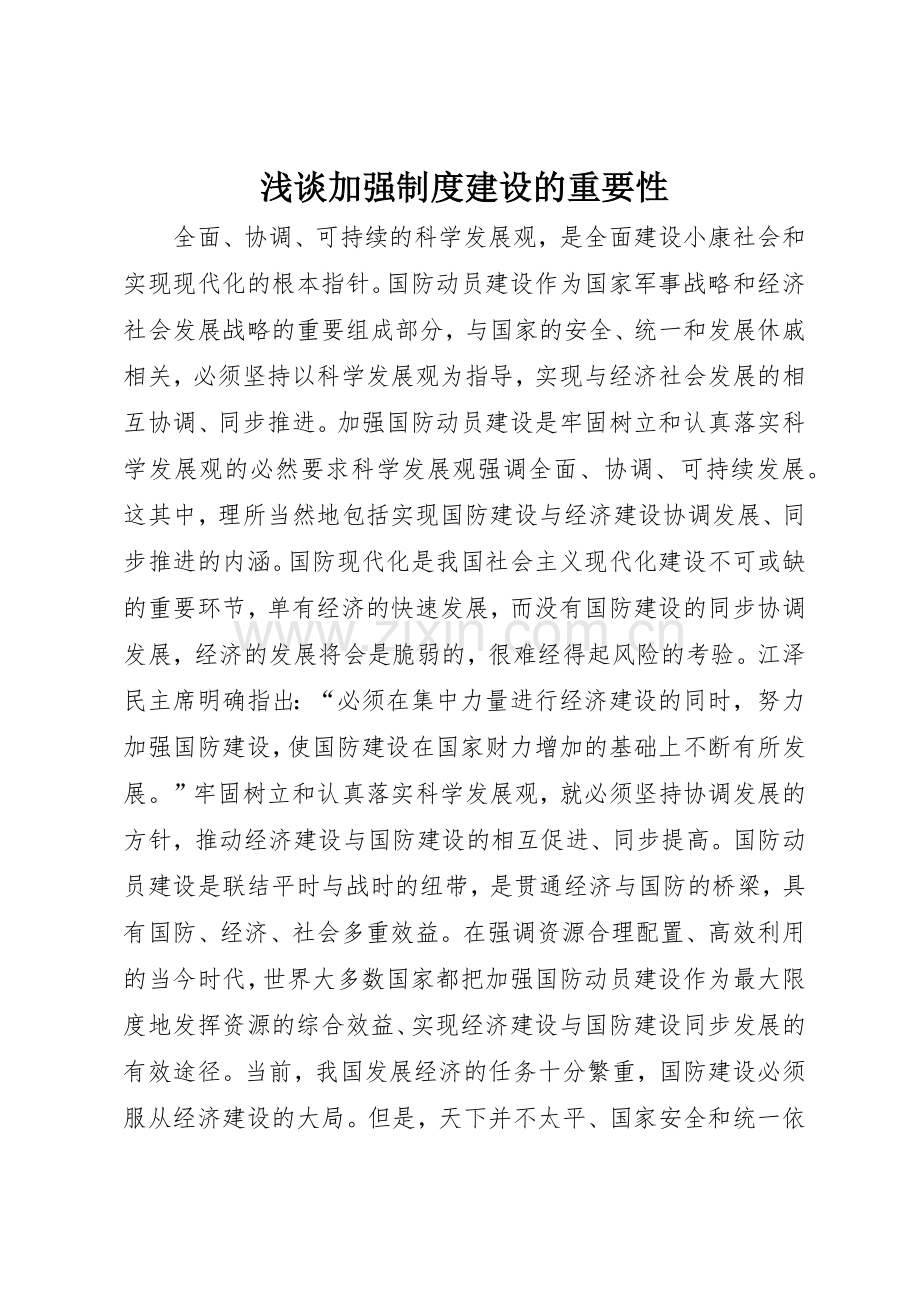 浅谈加强规章制度细则建设的重要性.docx_第1页