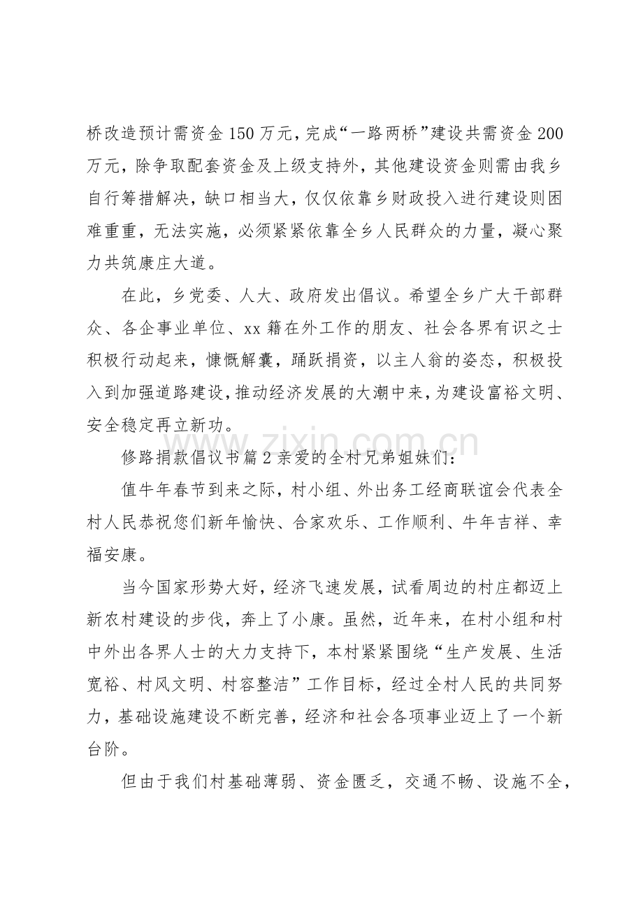 修路捐款倡议书范文3篇.docx_第2页