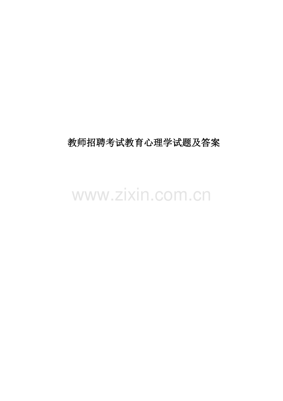 教师招聘考试教育心理学试题及答案.doc_第1页