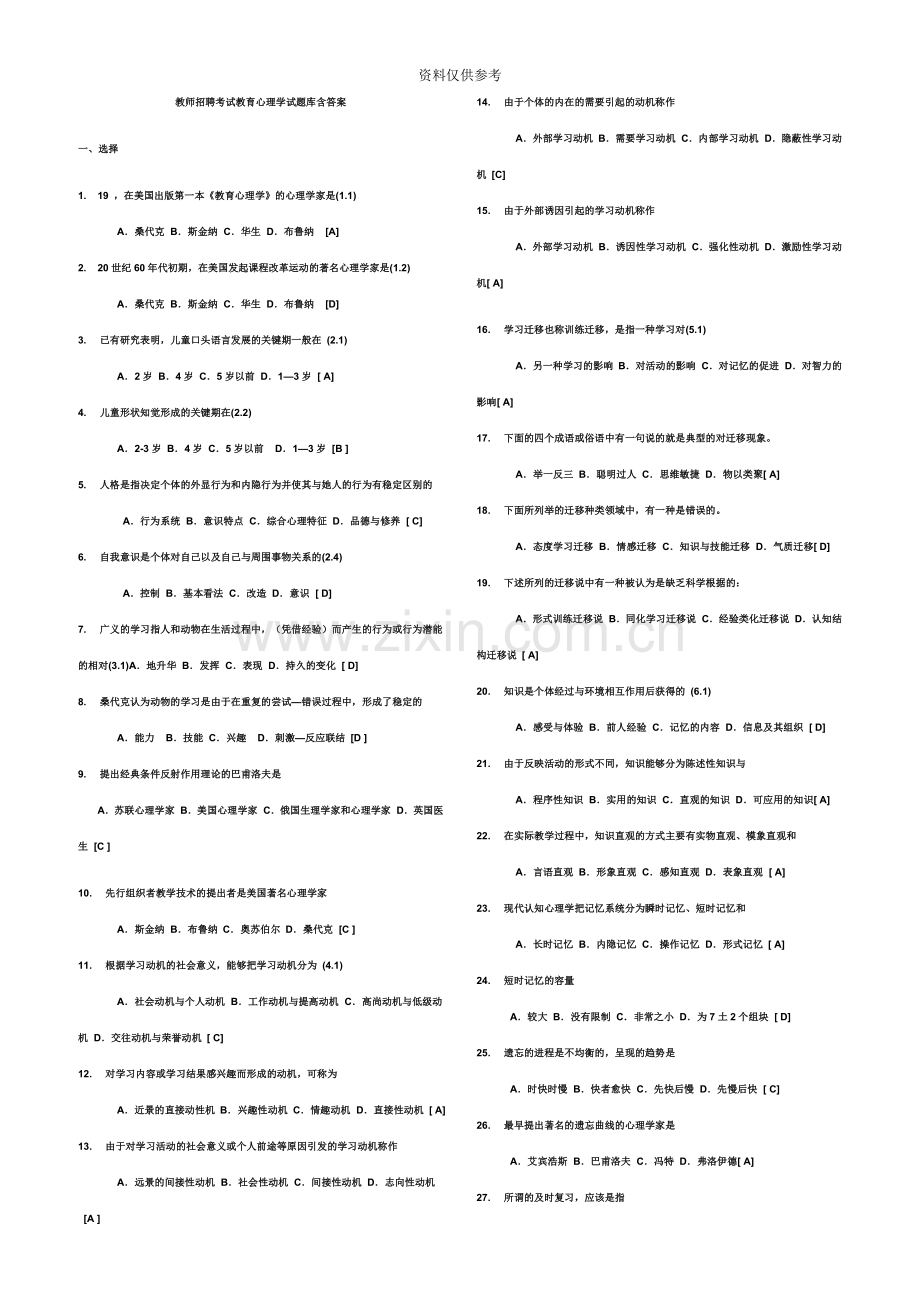 教师招聘考试教育心理学试题及答案.doc_第2页