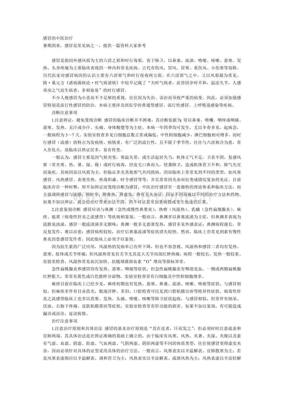 感冒的中医治疗.doc_第1页