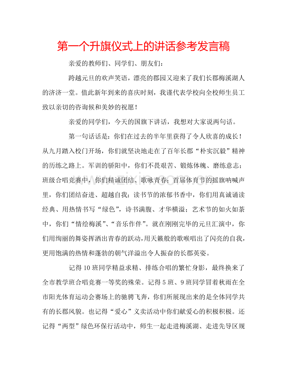 第一个升旗仪式上的讲话参考发言稿.doc_第1页