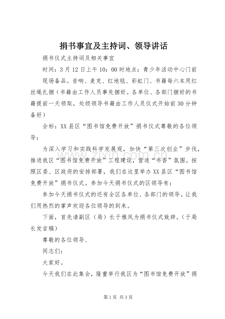 捐书事宜及主持稿、领导讲话(2).docx_第1页