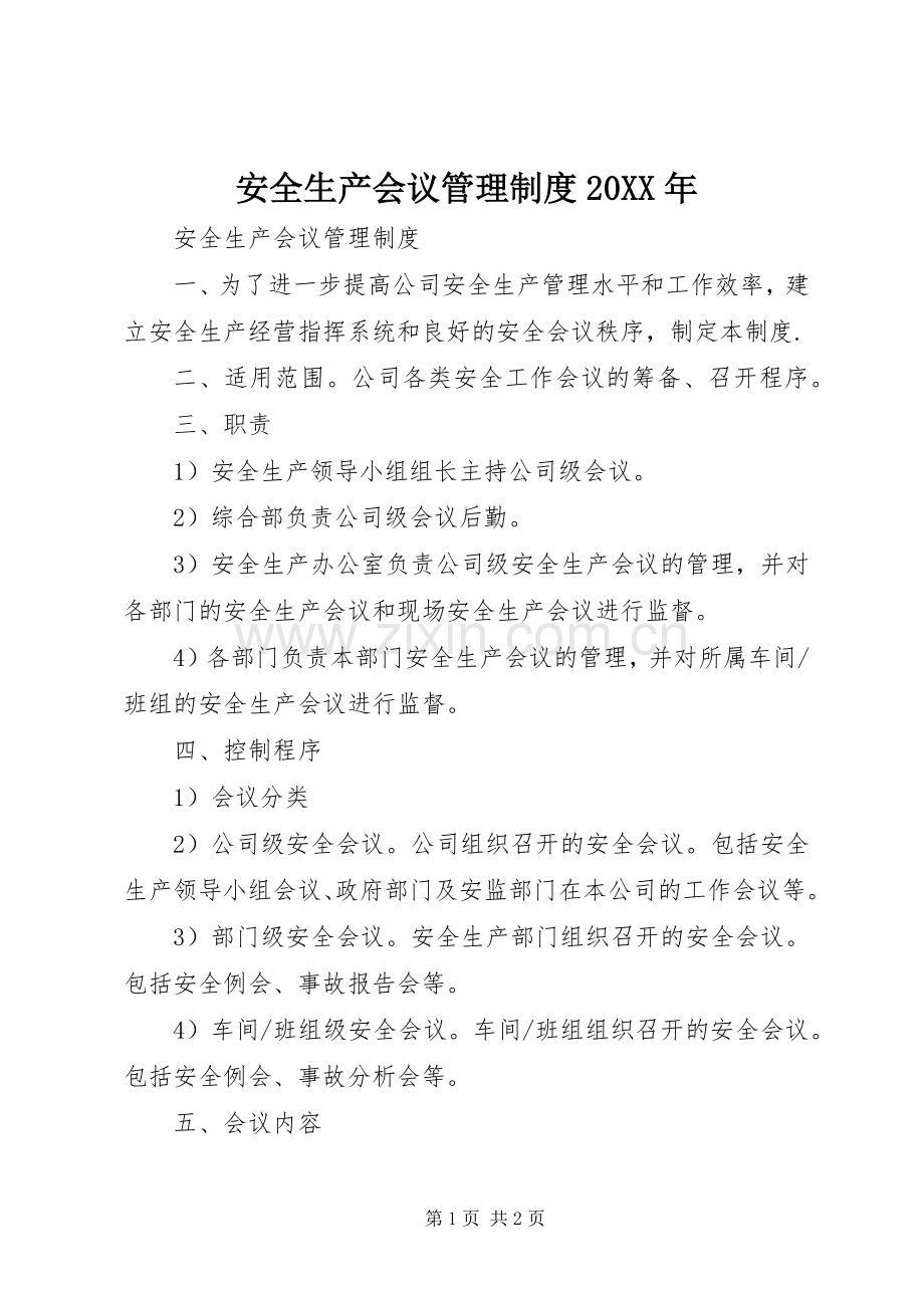 安全生产会议管理规章制度20年 .docx_第1页