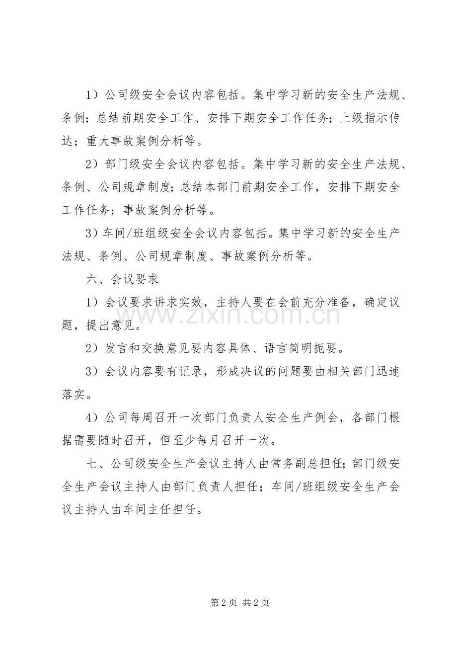 安全生产会议管理规章制度20年 .docx_第2页