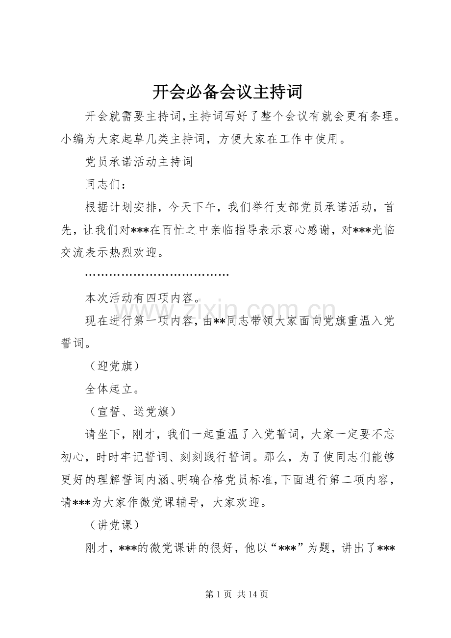 开会必备会议主持稿.docx_第1页