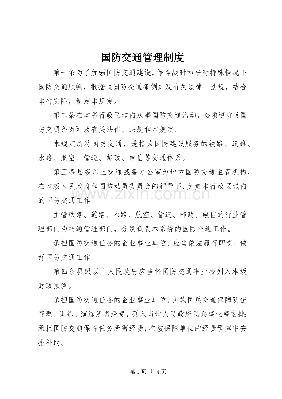 国防交通管理规章制度.docx_第1页