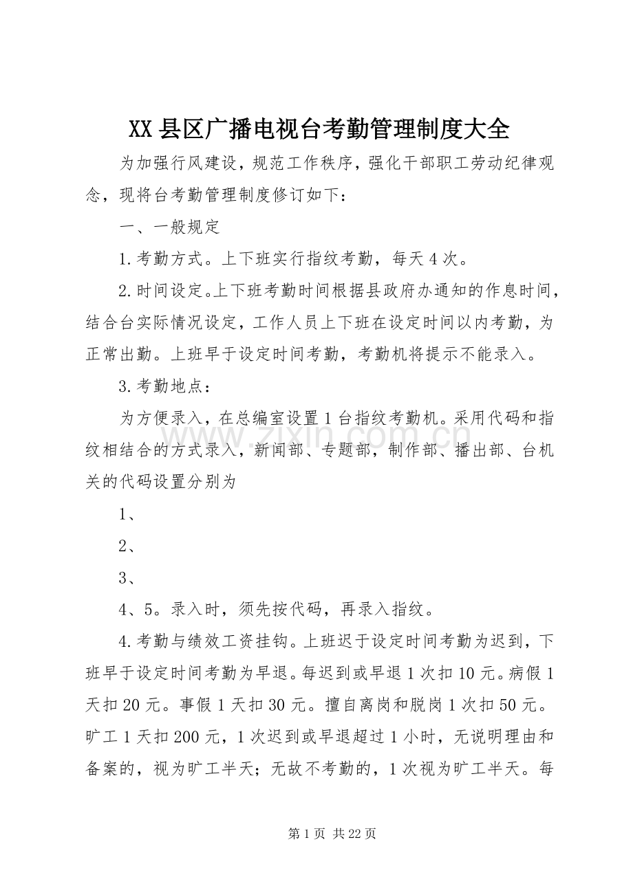 县区广播电视台考勤管理规章制度大全.docx_第1页