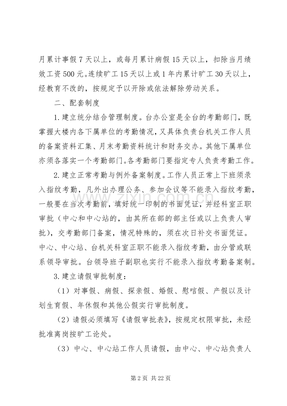 县区广播电视台考勤管理规章制度大全.docx_第2页