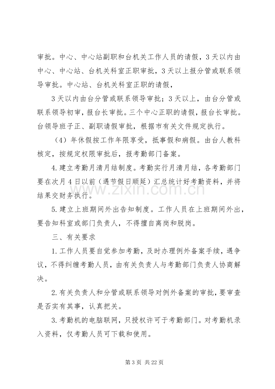 县区广播电视台考勤管理规章制度大全.docx_第3页