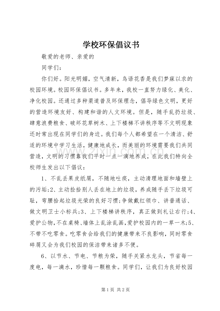 学校环保倡议书范文 (2).docx_第1页