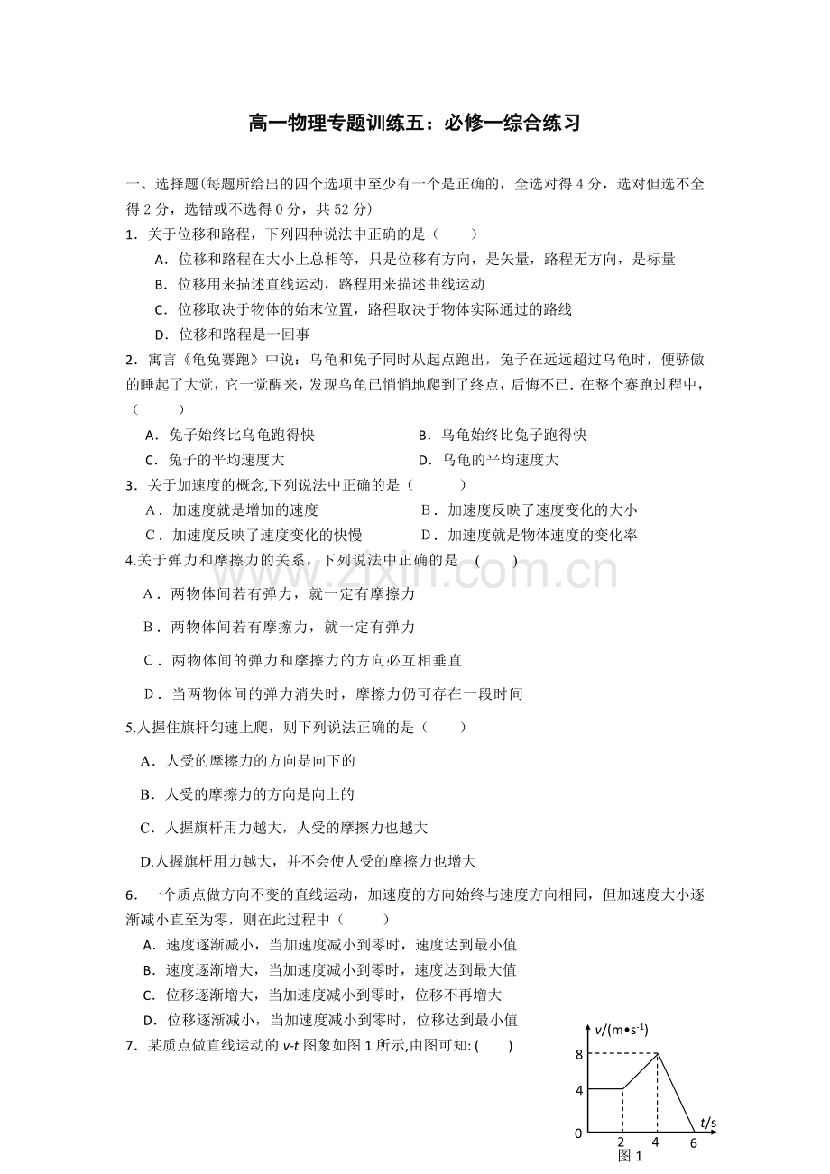 北京四中高一物理专题训练5：必修一综合练习.doc_第1页