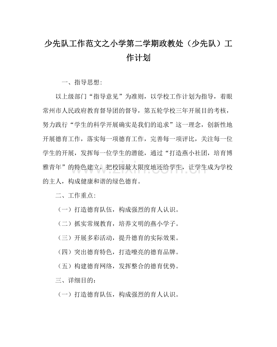 少先队工作范文小学第二学期政教处（少先队）工作计划.docx_第1页