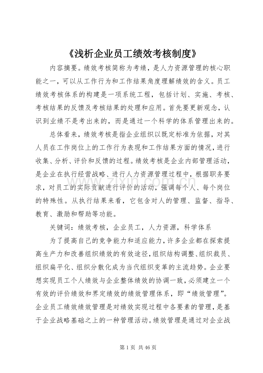 《浅析企业员工绩效考核规章制度》.docx_第1页