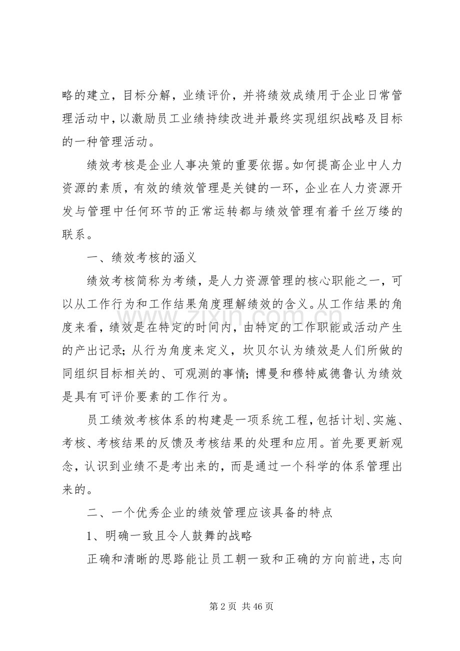 《浅析企业员工绩效考核规章制度》.docx_第2页