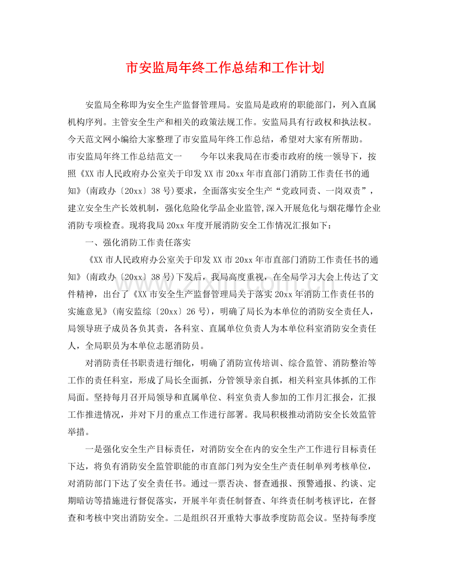 市安监局年终工作总结和工作计划 .docx_第1页