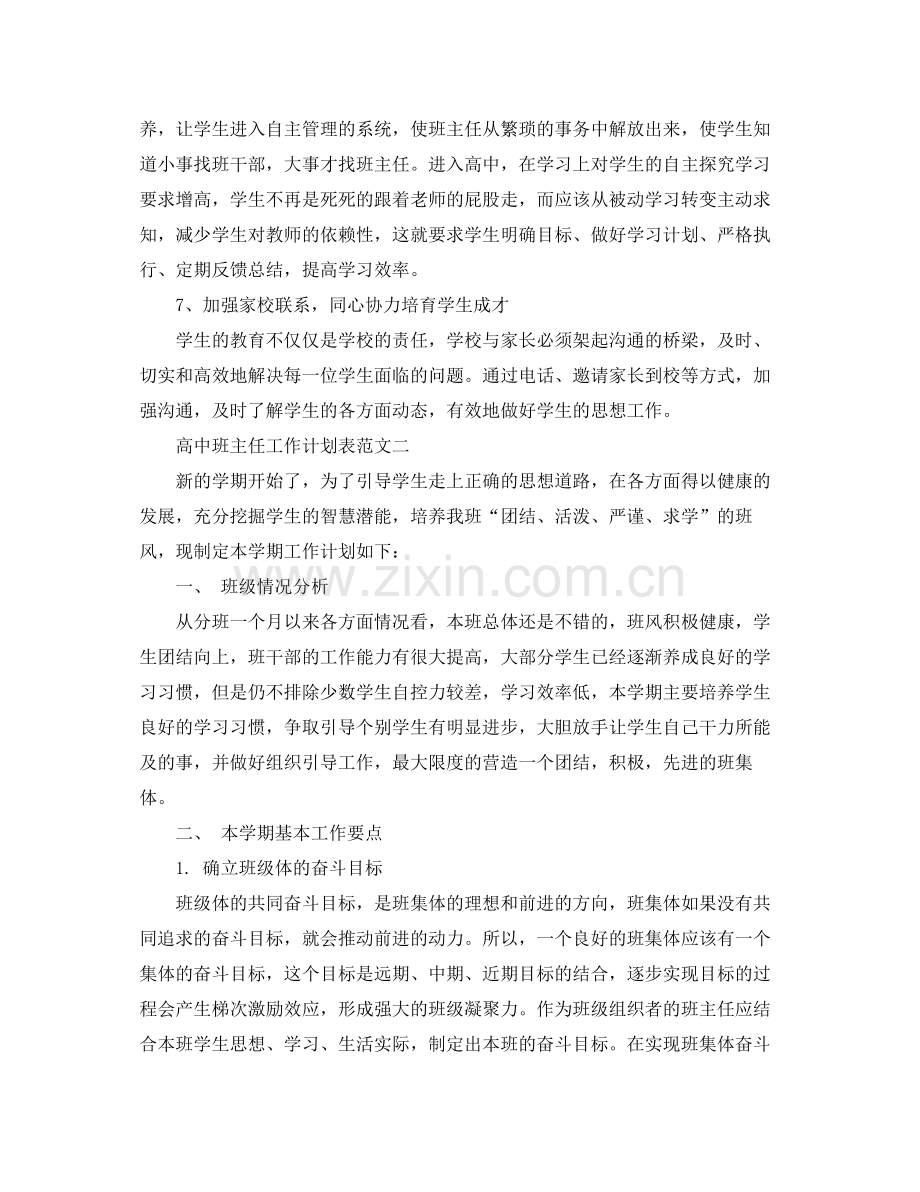 高中班主任工作计划表范文 .docx_第3页