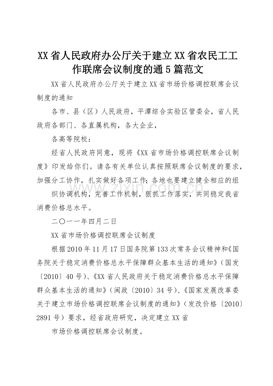 省人民政府办公厅关于建立省农民工工作联席会议规章制度细则的通5篇范文.docx_第1页