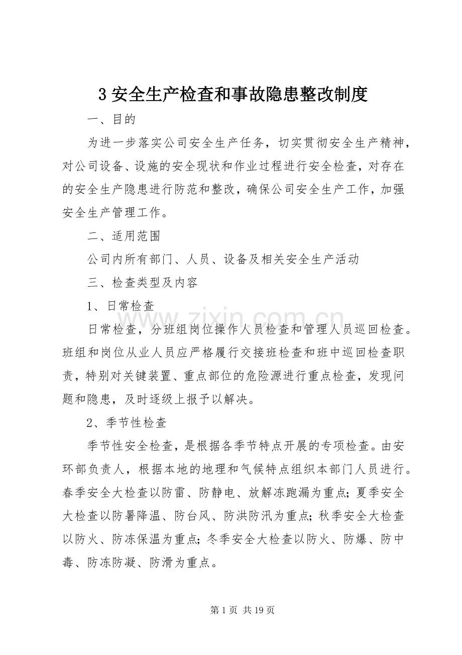 安全生产检查和事故隐患整改规章制度.docx_第1页