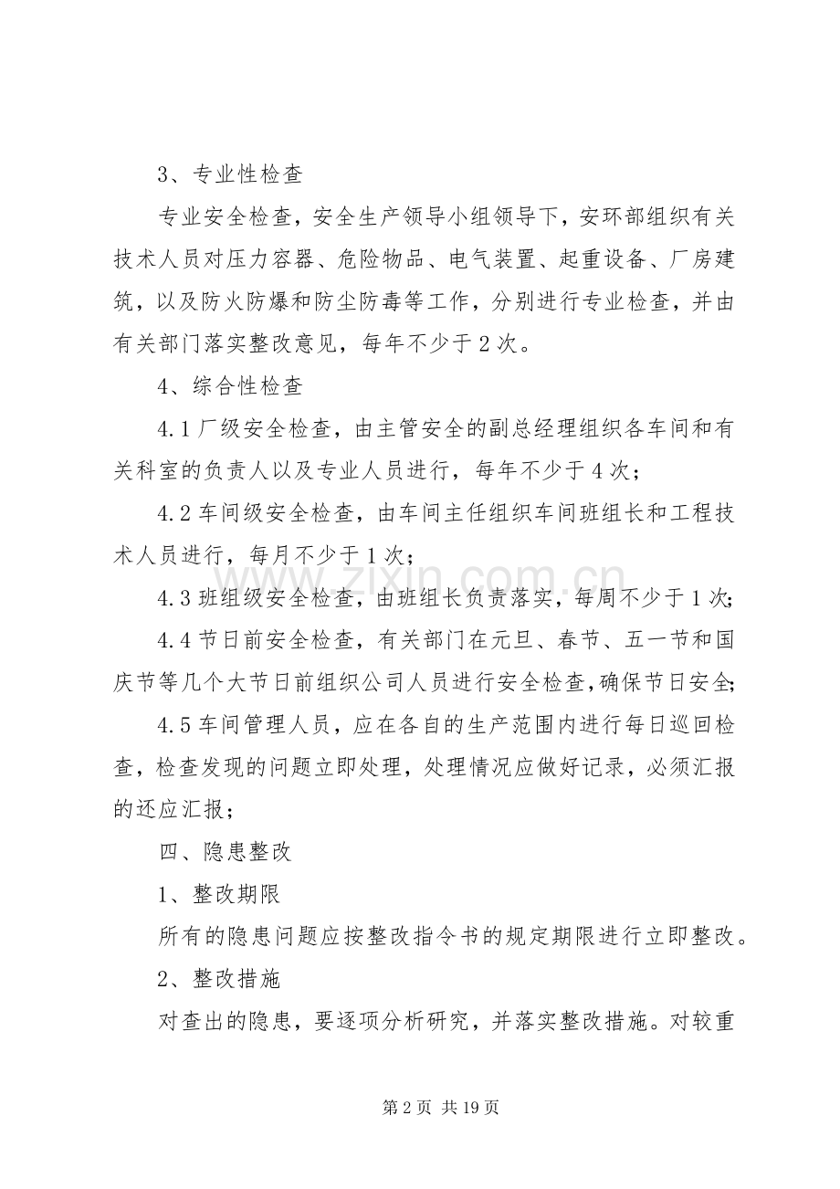 安全生产检查和事故隐患整改规章制度.docx_第2页