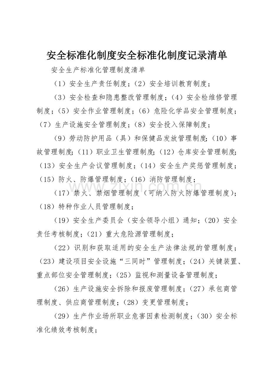 安全标准化规章制度安全标准化规章制度记录清单 .docx_第1页