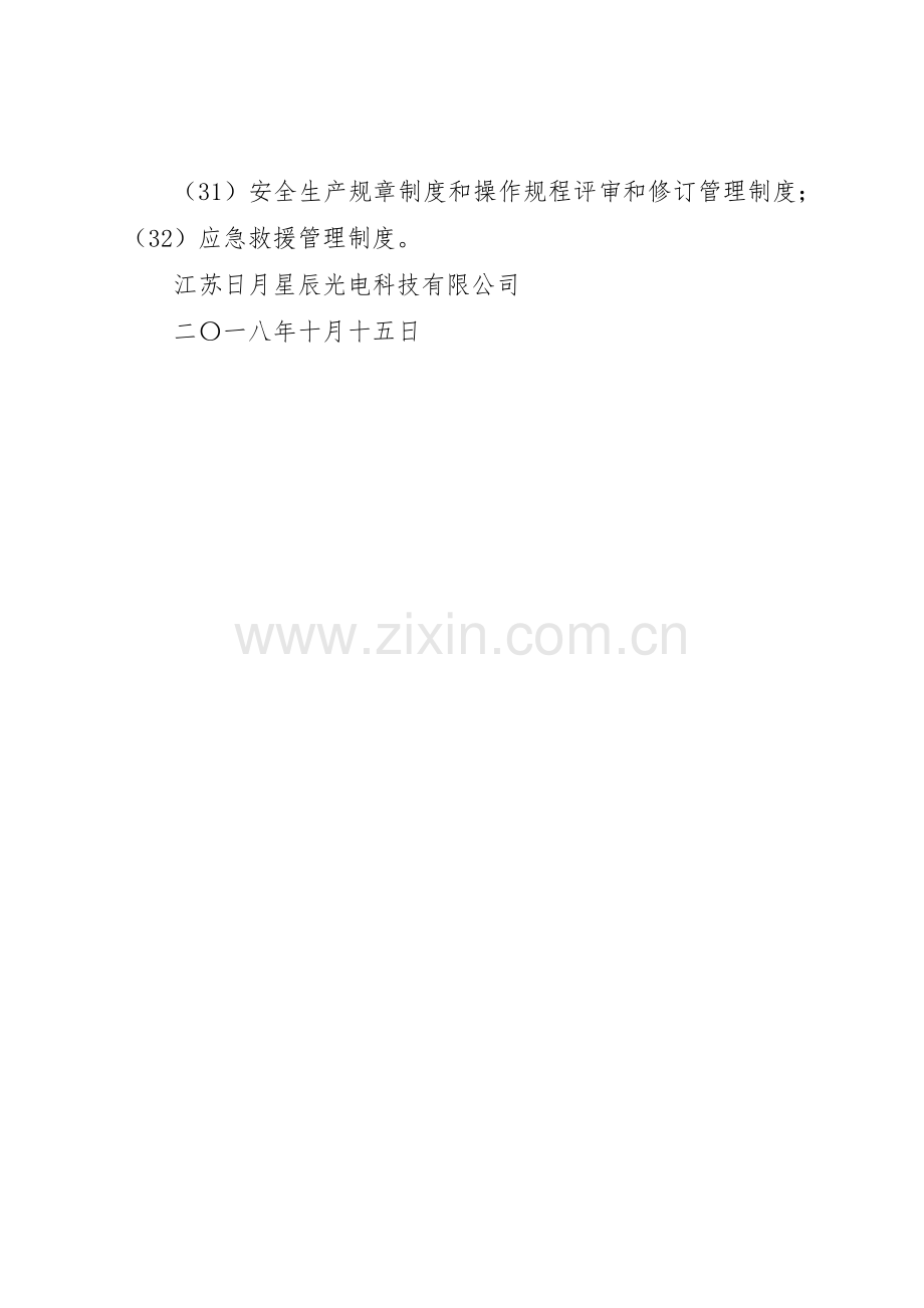 安全标准化规章制度安全标准化规章制度记录清单 .docx_第2页