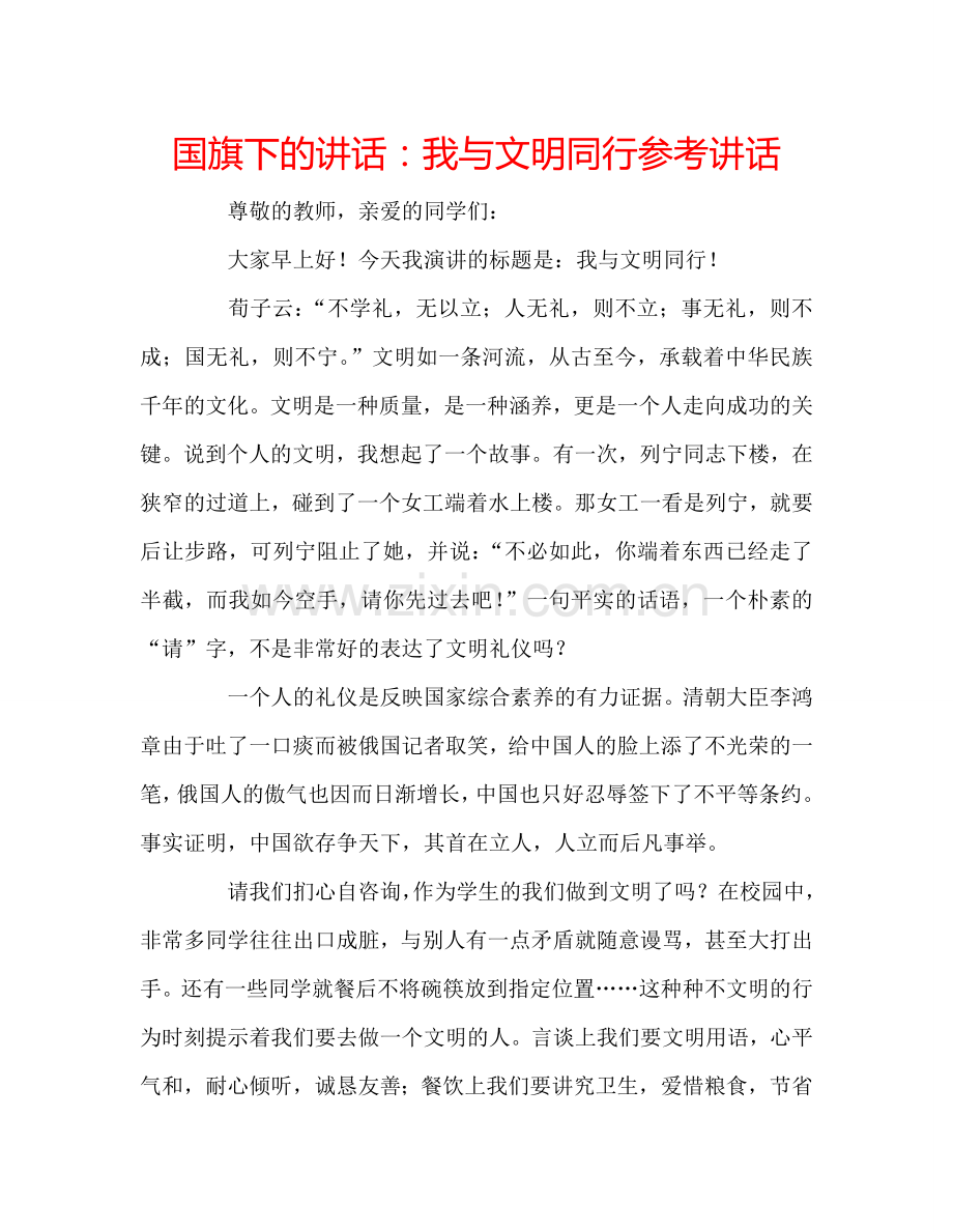 国旗下的讲话：我与文明同行参考讲话.doc_第1页