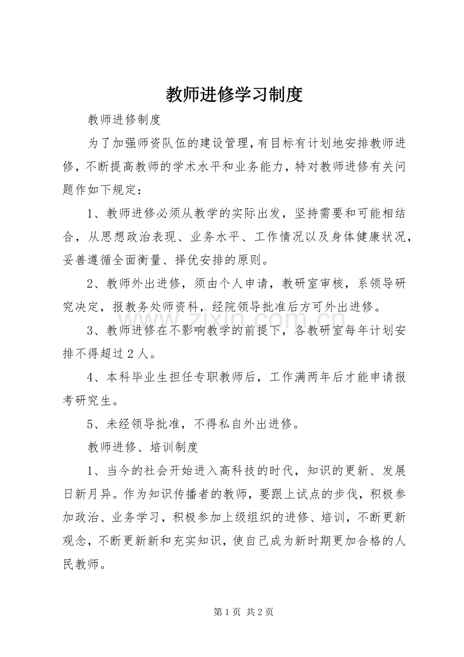 教师进修学习规章制度 .docx_第1页