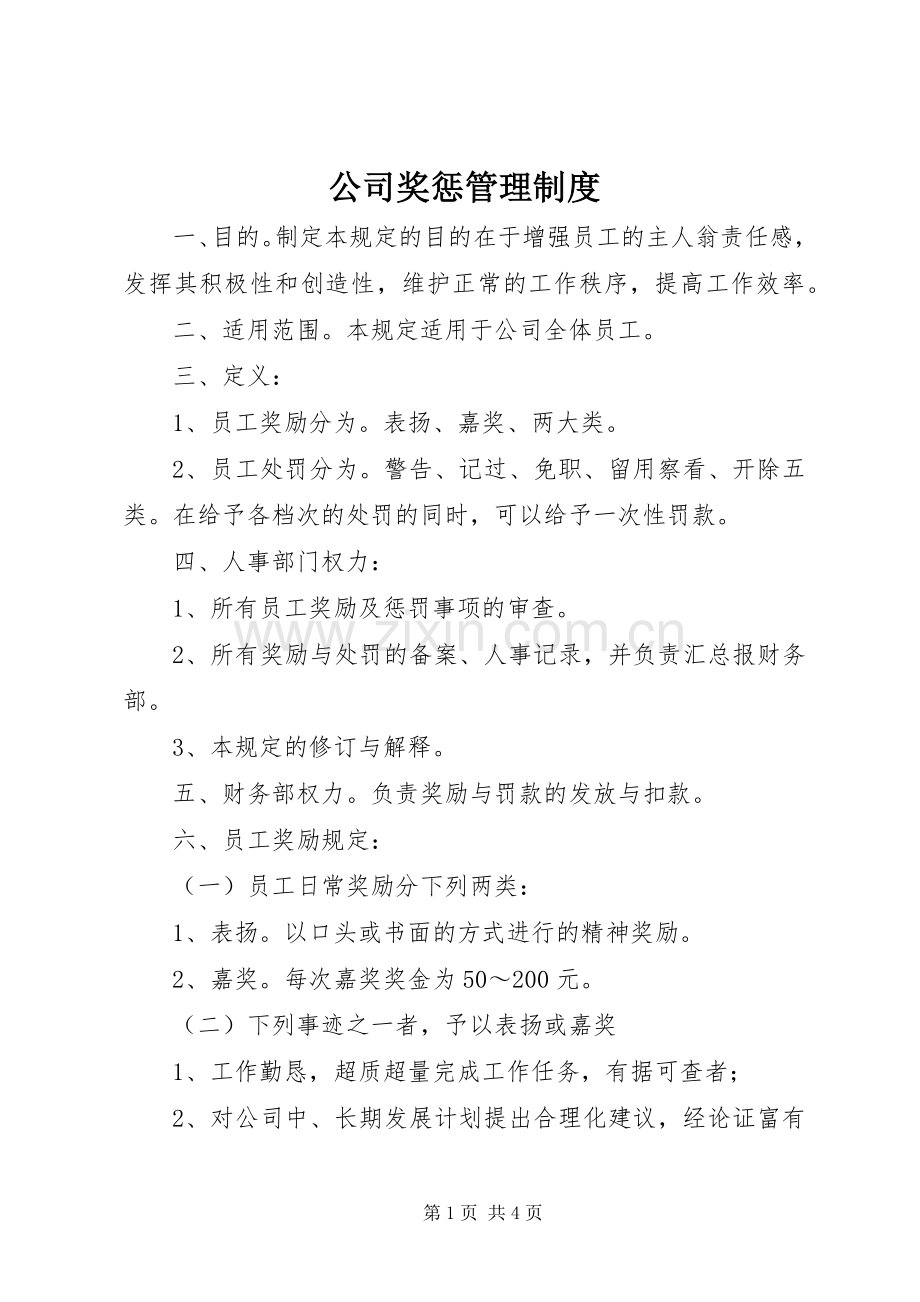 公司奖惩管理规章制度 (2).docx_第1页