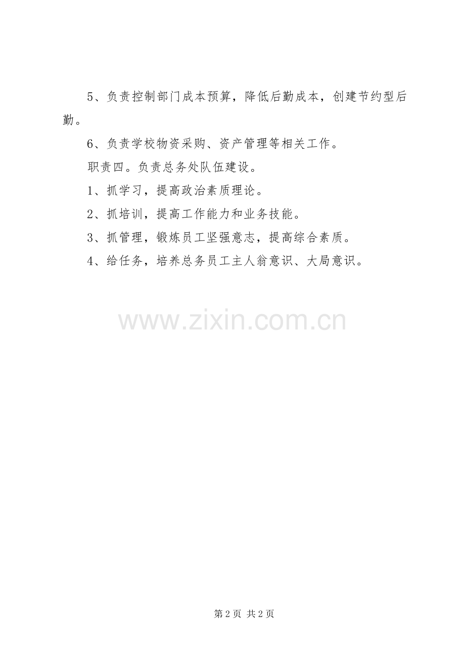 学校总务主任职责要求 .docx_第2页