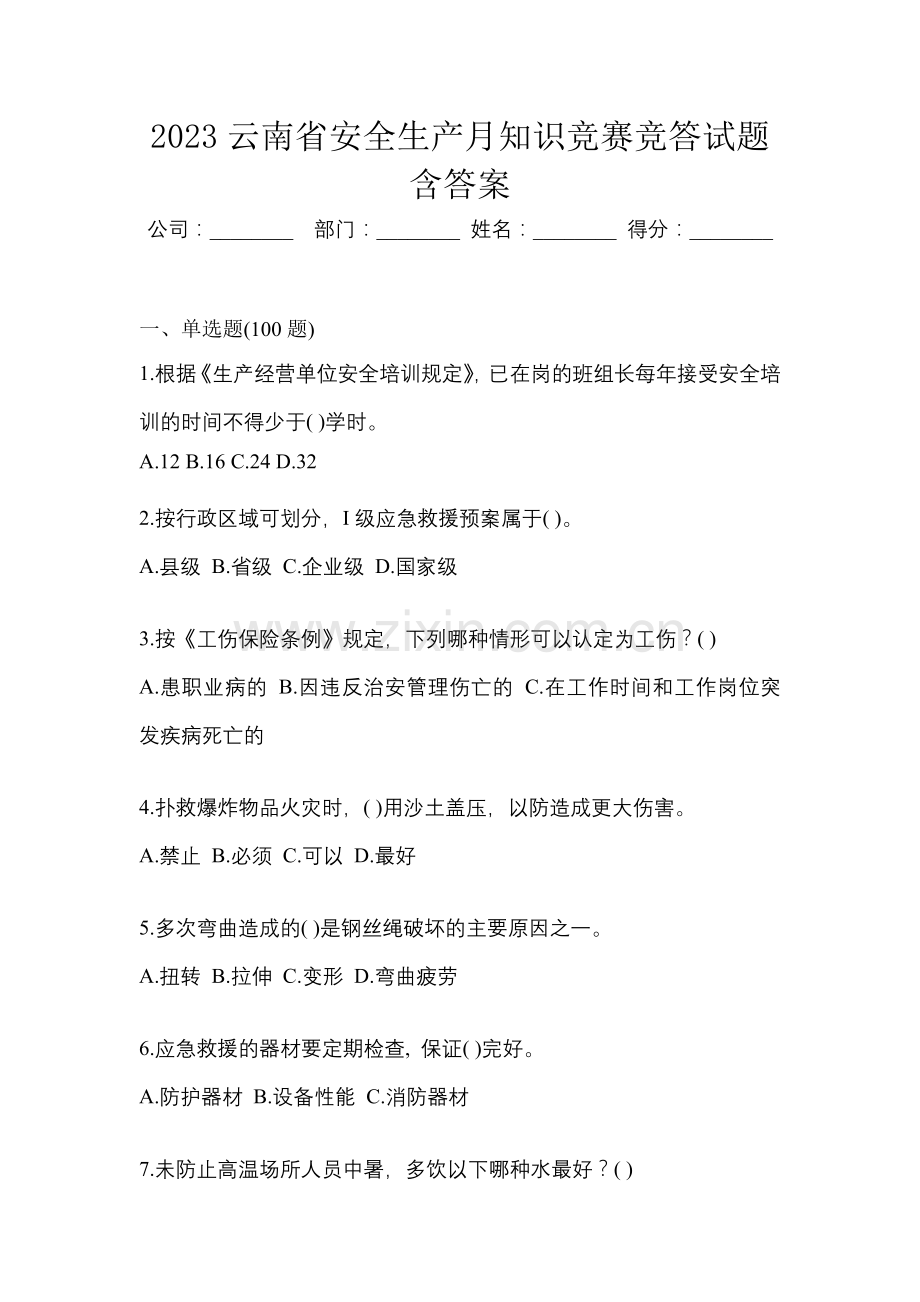 2023云南省安全生产月知识竞赛竞答试题含答案.docx_第1页