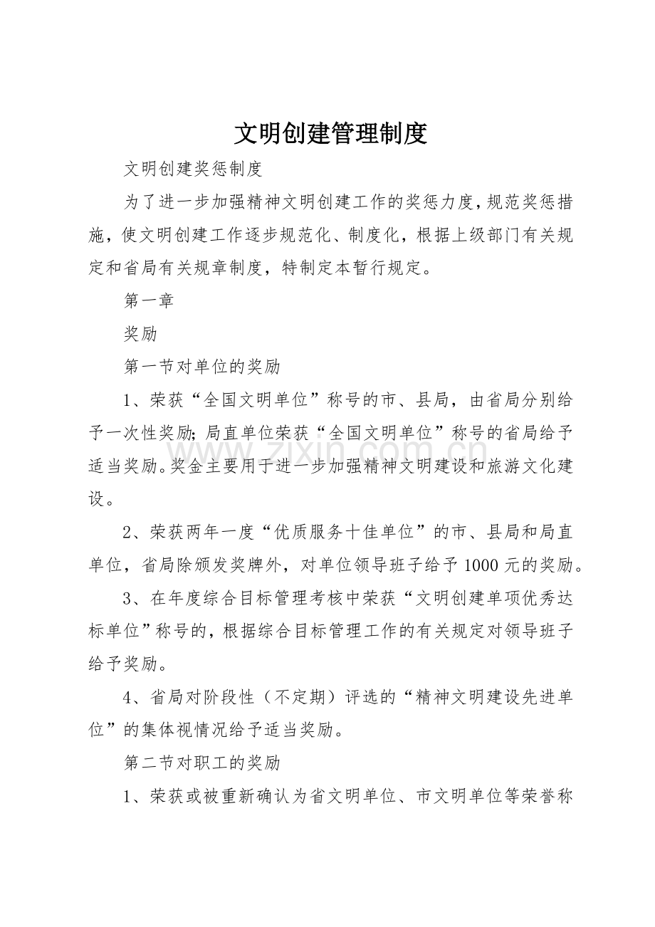 文明创建规章制度管理.docx_第1页