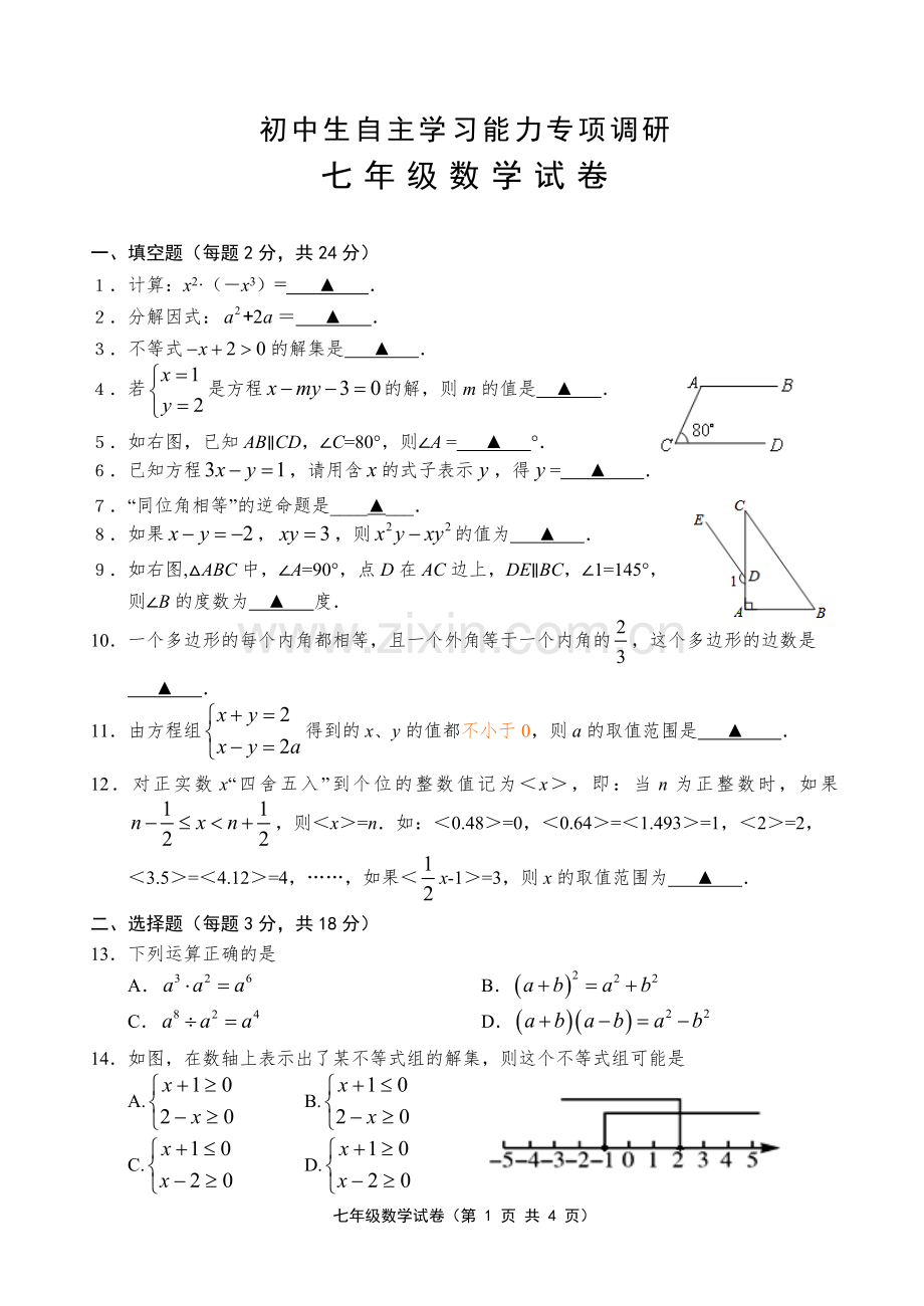 2014句容七年级数学期末试卷.doc_第1页