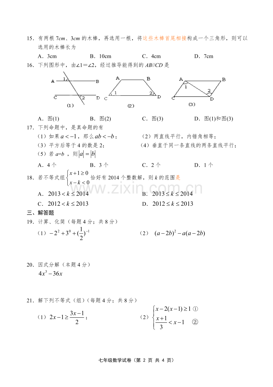 2014句容七年级数学期末试卷.doc_第2页