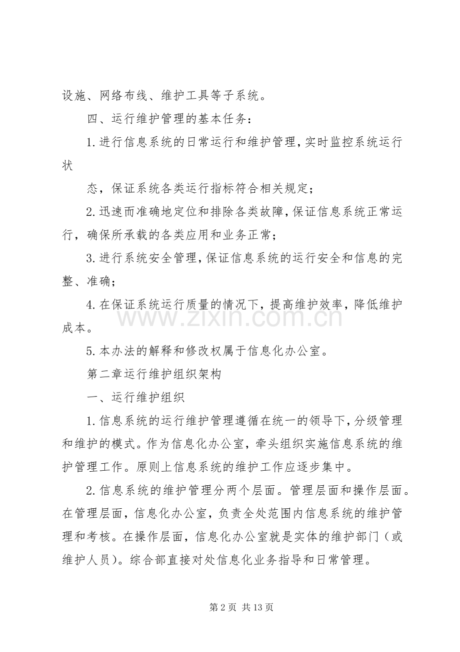 信息系统运行维护管理规章制度1 .docx_第2页