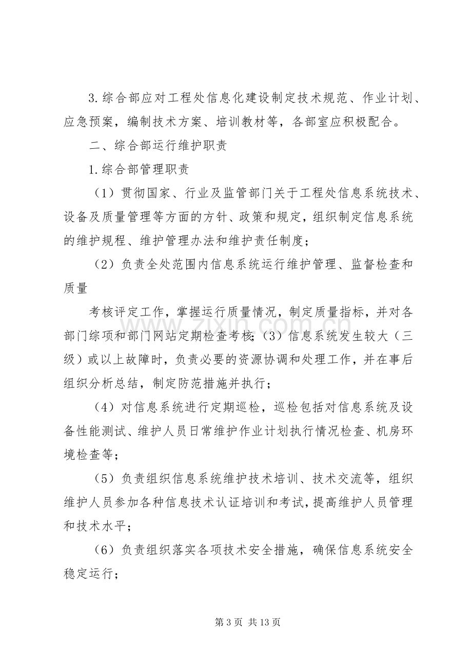 信息系统运行维护管理规章制度1 .docx_第3页