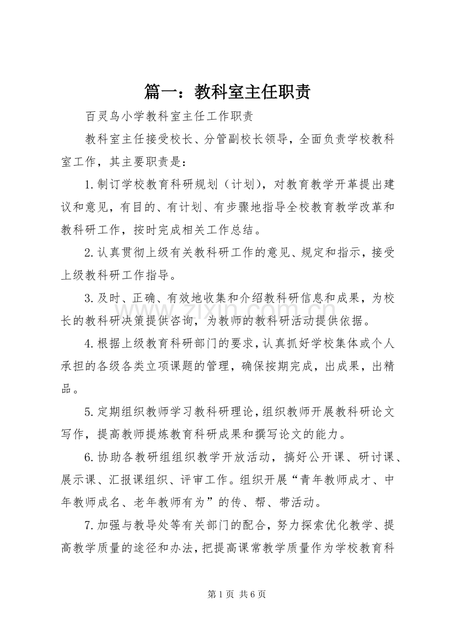 篇一：教科室主任职责要求.docx_第1页