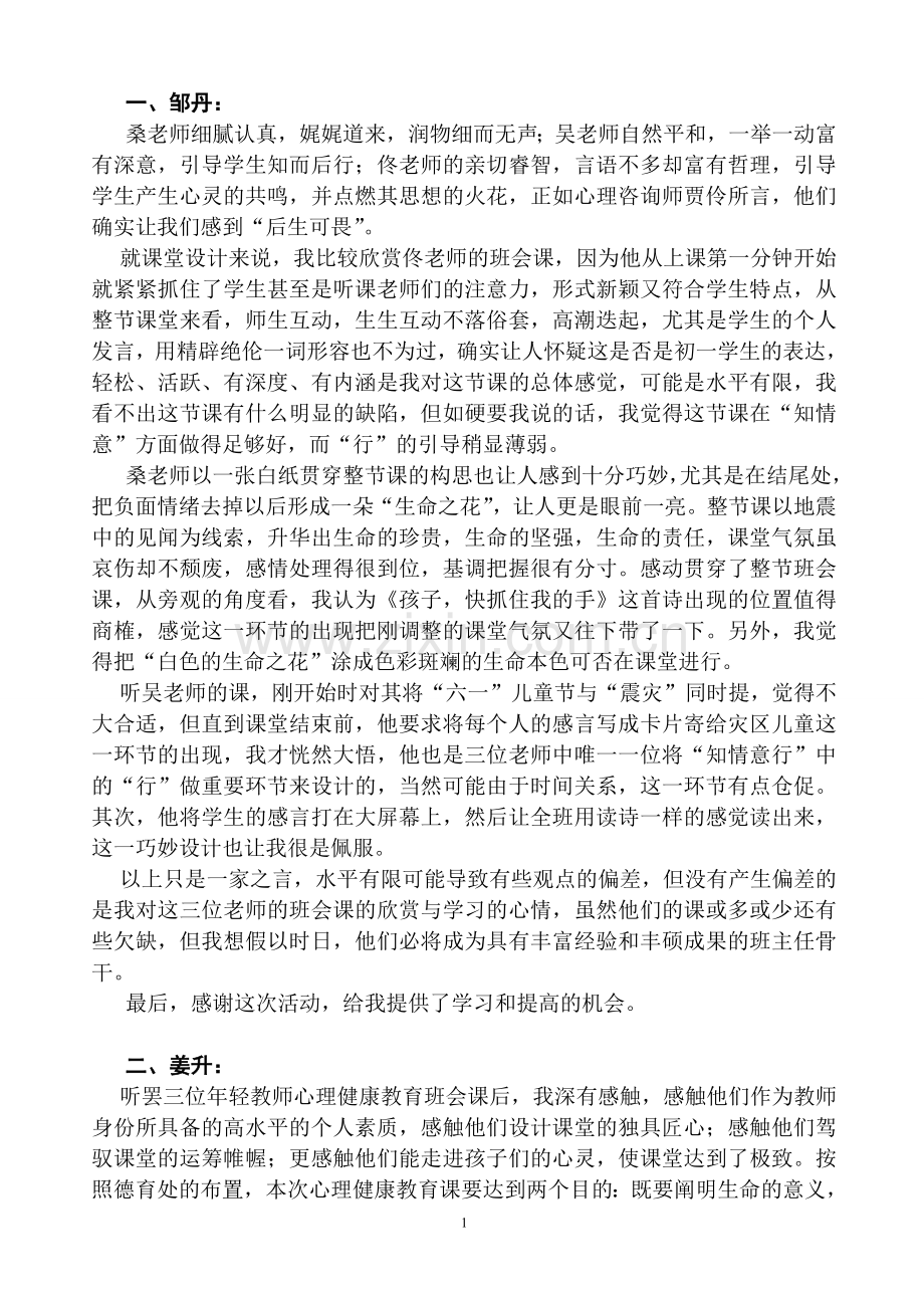 班会课点评.doc_第1页