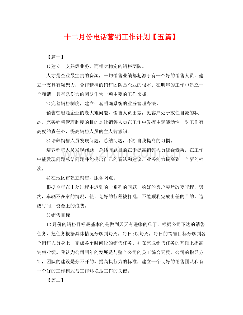 十二月份电话营销工作计划【五篇】 .docx_第1页