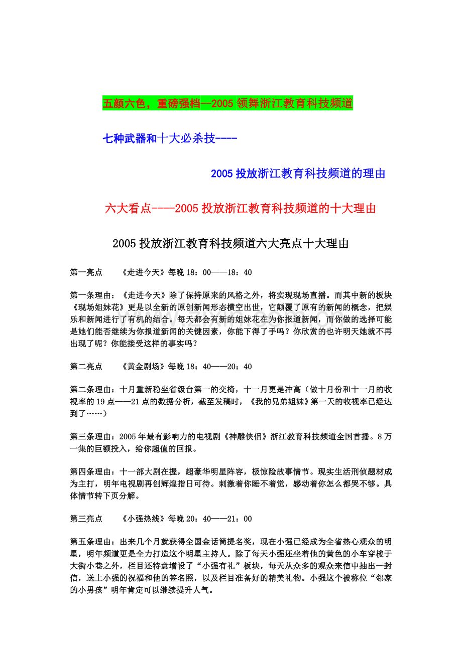 排片预告：投放浙江教育科技频道六大亮点十大理由.doc_第1页