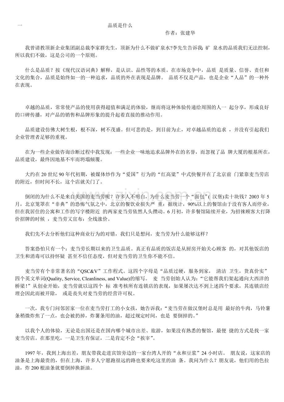 品质是什么 品质是什么.doc_第1页