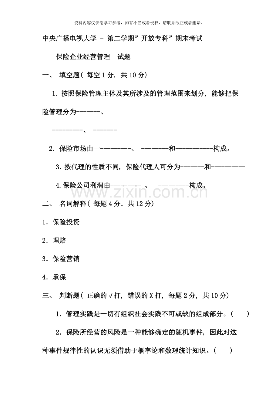 电大专科金融保险企业经营管理试题及答案资料.doc_第1页