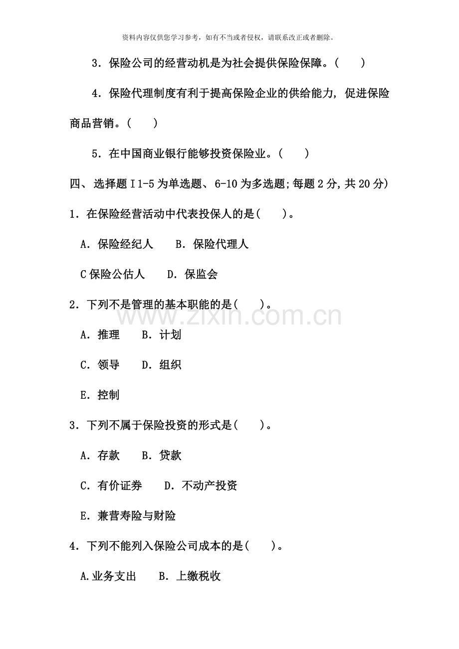 电大专科金融保险企业经营管理试题及答案资料.doc_第2页